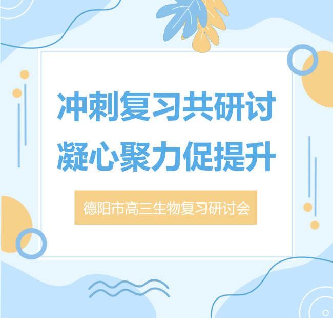 德阳市高三生物学教学研讨会在我校举行