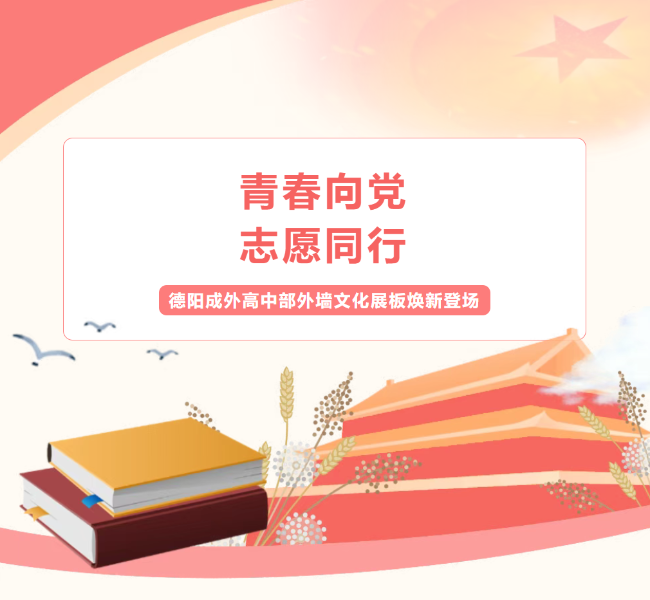青春向党，志愿同行｜德阳成外高中部外墙文化展板焕新登场，绘就青年担当