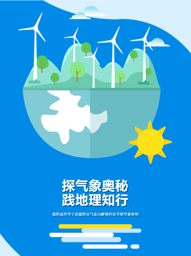 探气象奥秘，践地理知行||德阳成外学子赴德阳市气象局解锁科技节研学新体验