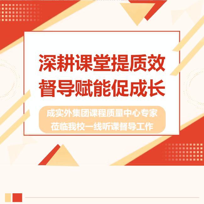 深耕课堂提质效，督导赋能促成长 ——成实外集团课程质量中心专家莅临我校一线听课督导工作