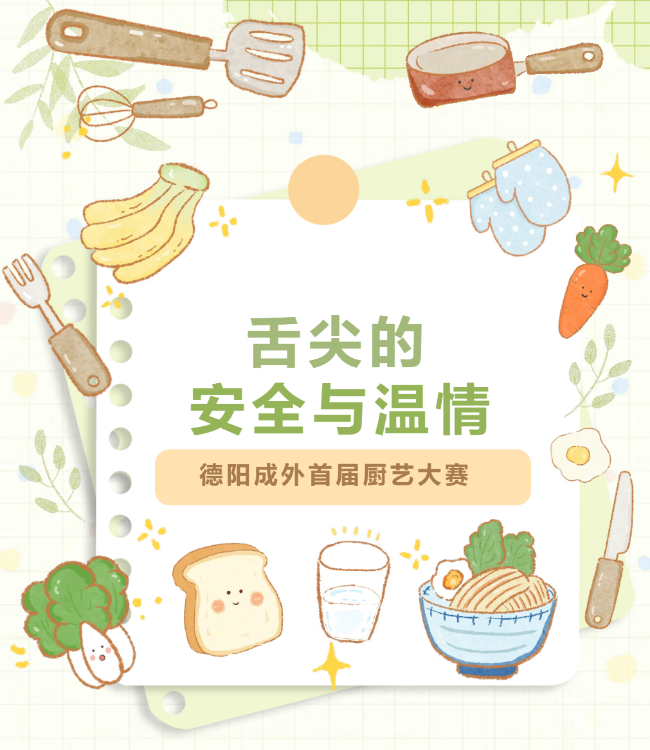 舌尖上的安全与温情——德阳成外首届“匠心守味”厨艺大赛圆满落幕