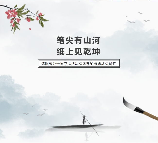 笔尖有山河，纸上见乾坤——德阳成外母语节系列活动之硬笔书法活动纪实