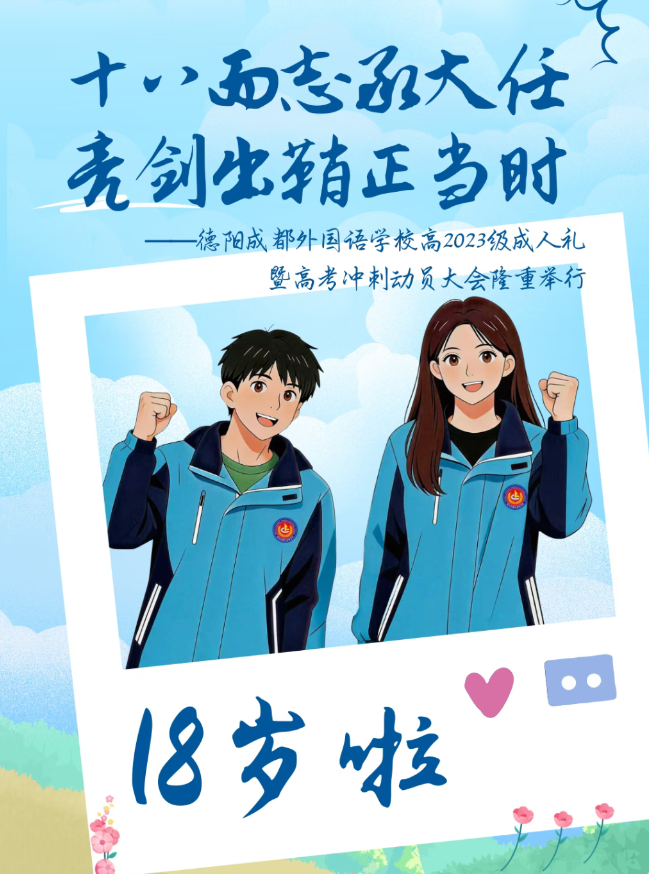 十八而志承大任，亮剑出鞘正当时​​——德阳成都外国语学校高 2023级成人礼暨高考冲刺动员