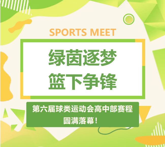 绿茵逐梦，篮下争锋|德阳成外高级中学第六届球类运动会高中部赛程圆满落幕！