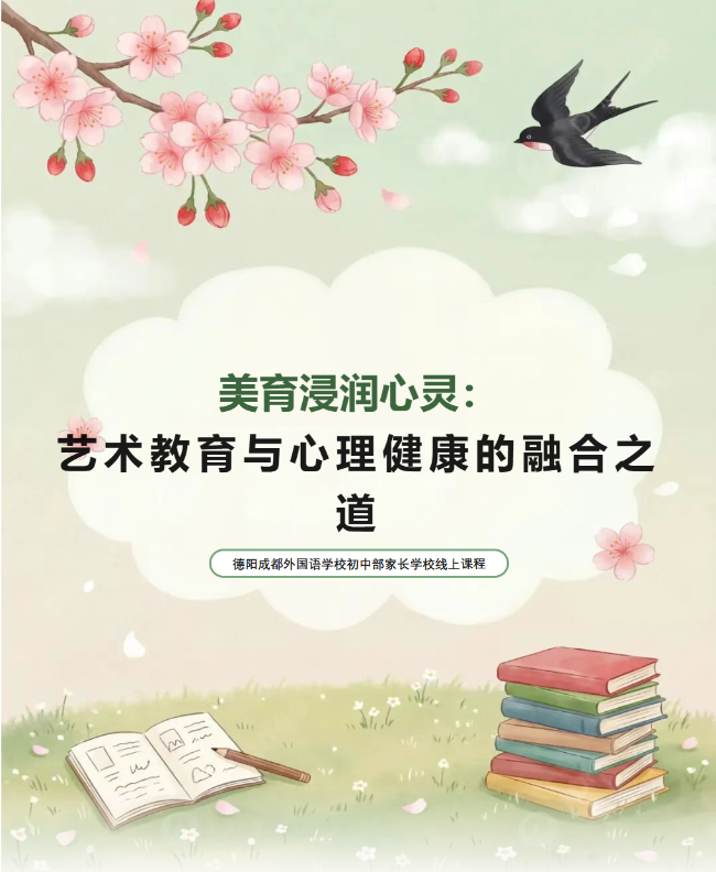 【成外德育】家长学校第九期线上课程：美育浸润心灵——艺术教育与心理健康的融合之道