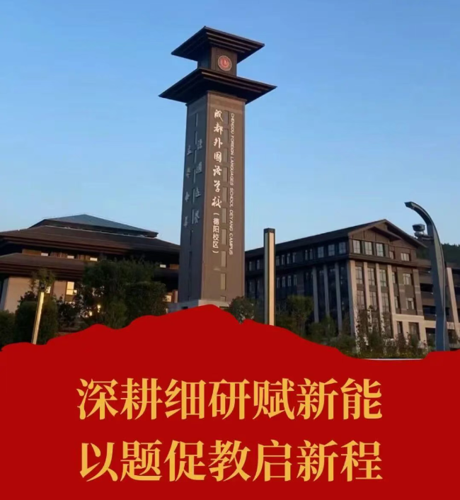 深耕细研赋新能，以题促教启新程——德阳成都外国语学校举行第二届学术委员会第8次会议暨202