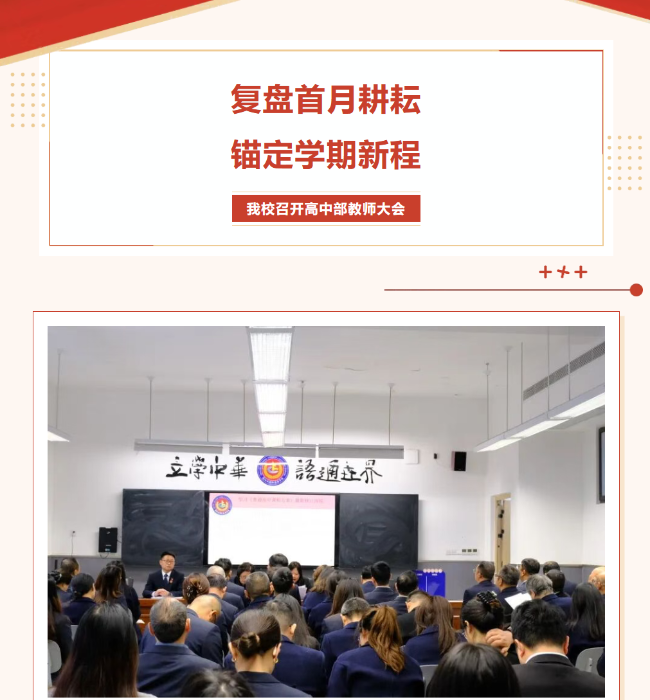 复盘首月耕耘，锚定学期新程——我校高中部教师大会顺利召开