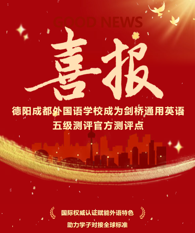 热烈祝贺！德阳成都外国语学校成为剑桥通用英语五级测评官方测评点