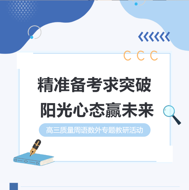 精准备考求突破，阳光心态赢未来 | 我校新学期高三质量周语数外专题教研活动纪实