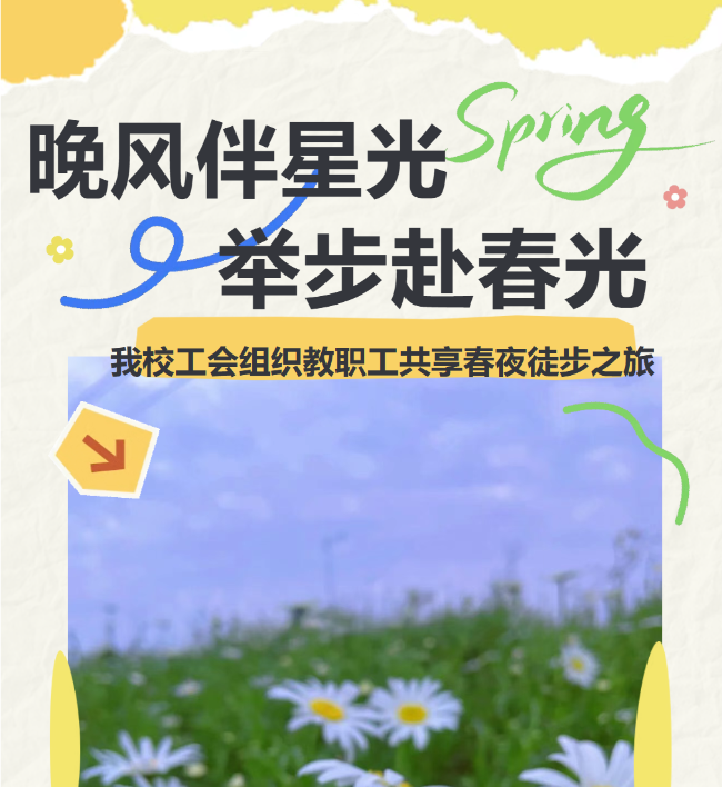 晚风伴星光，举步赴春光｜我校工会组织教职工共享春夜徒步之旅