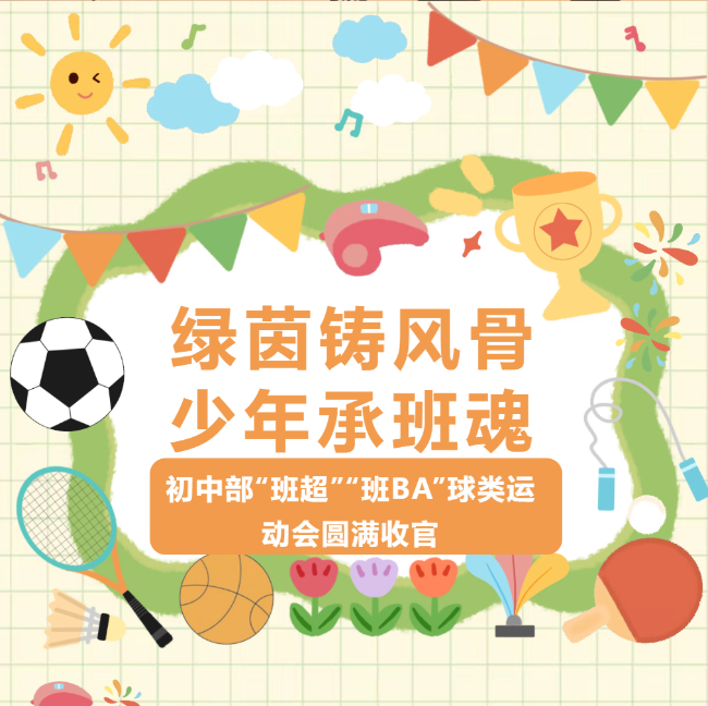 春风浩荡 好戏连台：德阳成外初中部“班超”“班BA”球类运动会圆满收官