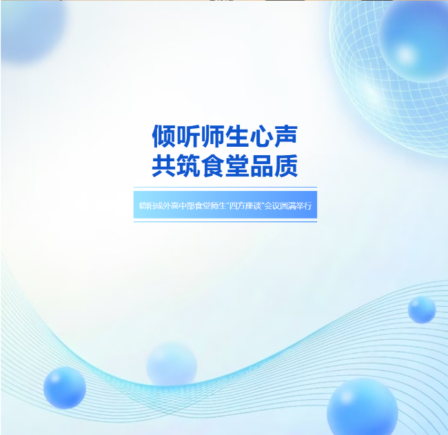 倾听师生心声・共筑食堂品质——德阳成外高中部食堂师生“四方座谈”会议圆满举行