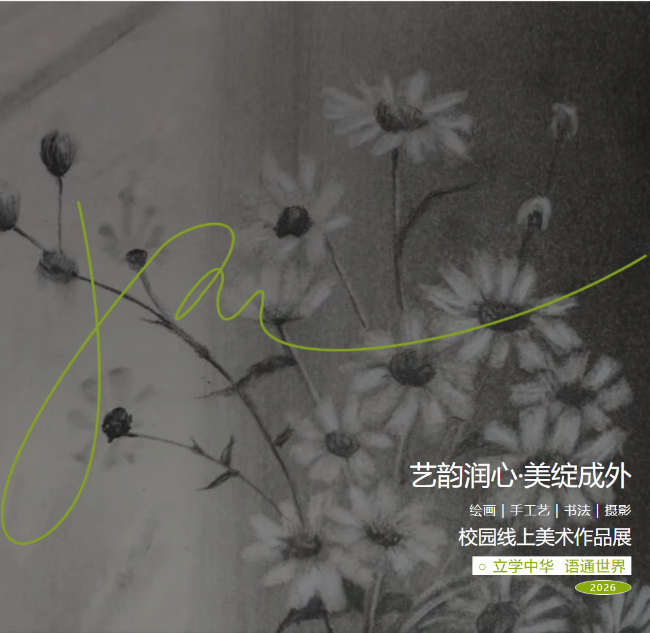 艺韵润心，美绽成外  ——德阳成外校园线上美术作品展