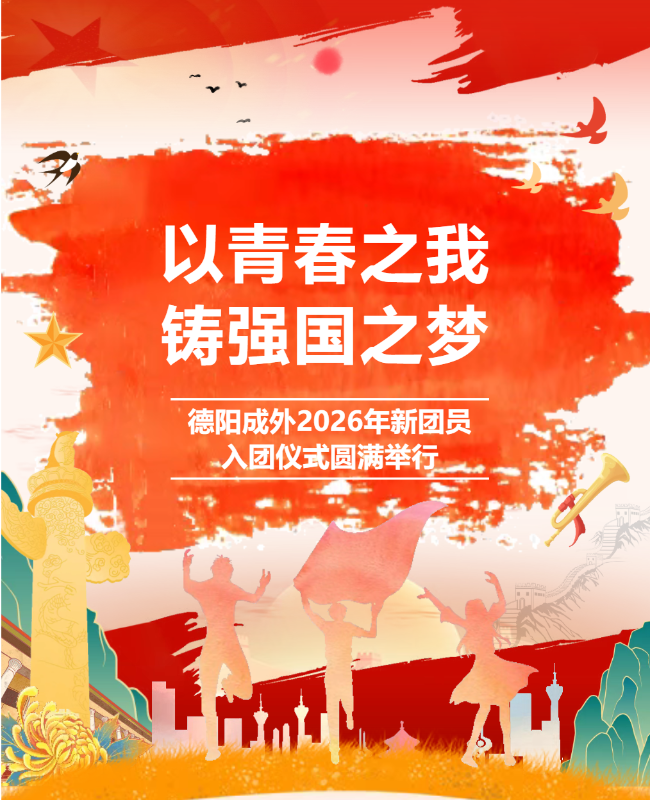 以青春之我，铸强国之梦｜德阳成外2026年新团员入团仪式圆满举行
