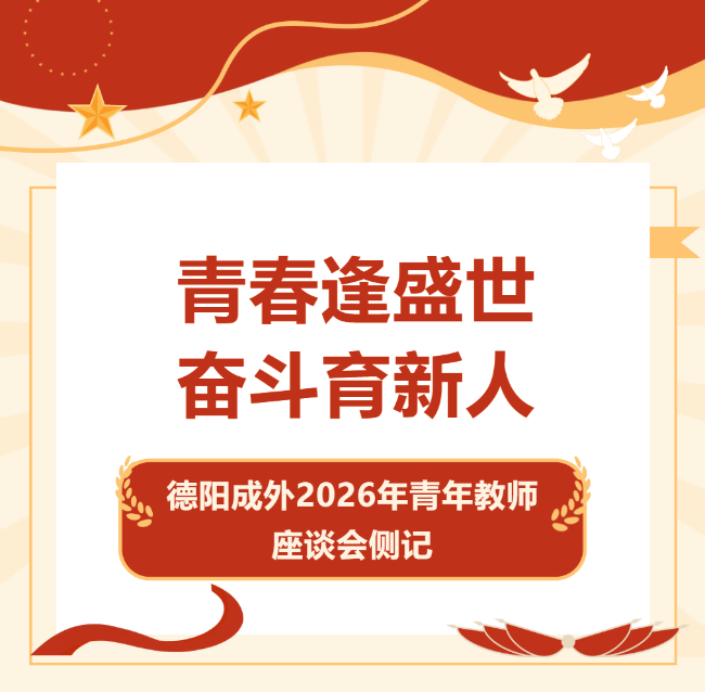 青春逢盛世，奋斗育新人｜德阳成外2026年青年教师座谈会侧记