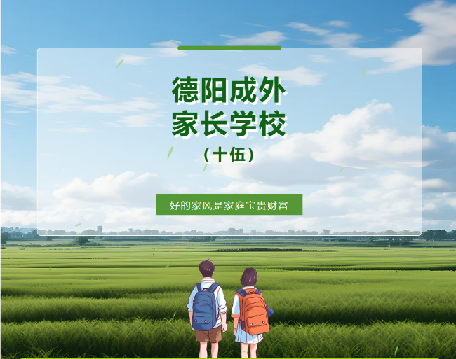 【德阳成外家长学校（十五）】好的家风是家庭宝贵财富