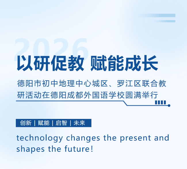 以研促教 赋能成长｜2026 年春期德阳市初中地理中心城区、罗江区联合教研活动在德阳成都外