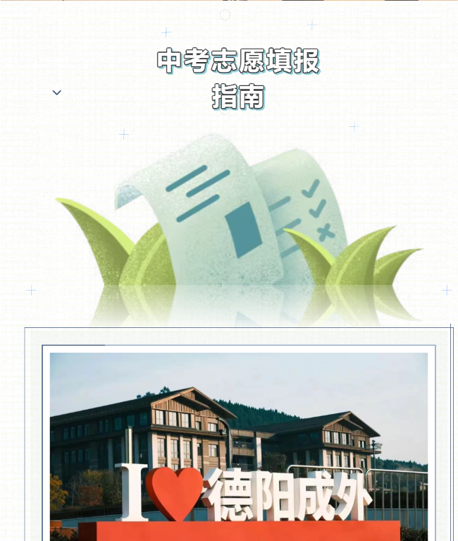 德阳成外高级中学2026年中考志愿填报指导