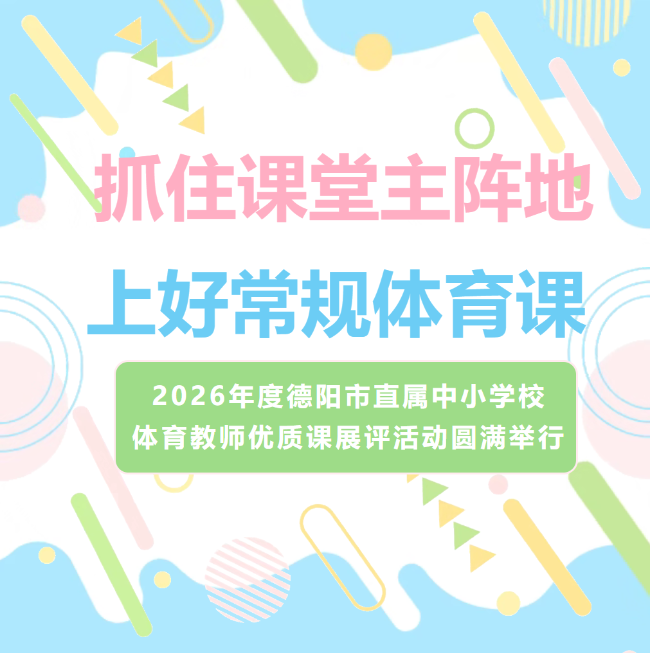 抓住课堂主阵地，上好常规体育课—— 2026年度德阳市直属中小学校体育教师优质课展评活动圆