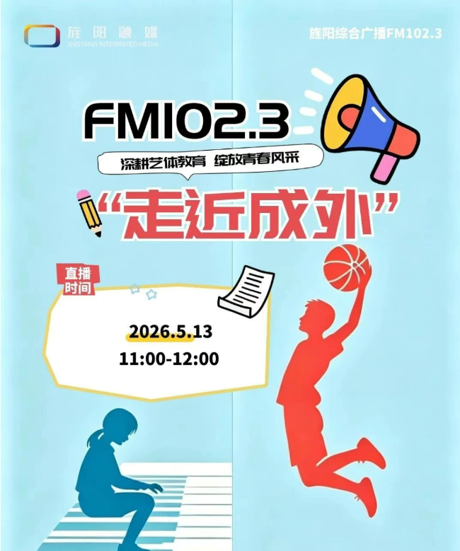 艺体赋能，多元绽放 | 5月13日（周三）上午11点，我校师生做客旌阳融媒，解锁五育融合育