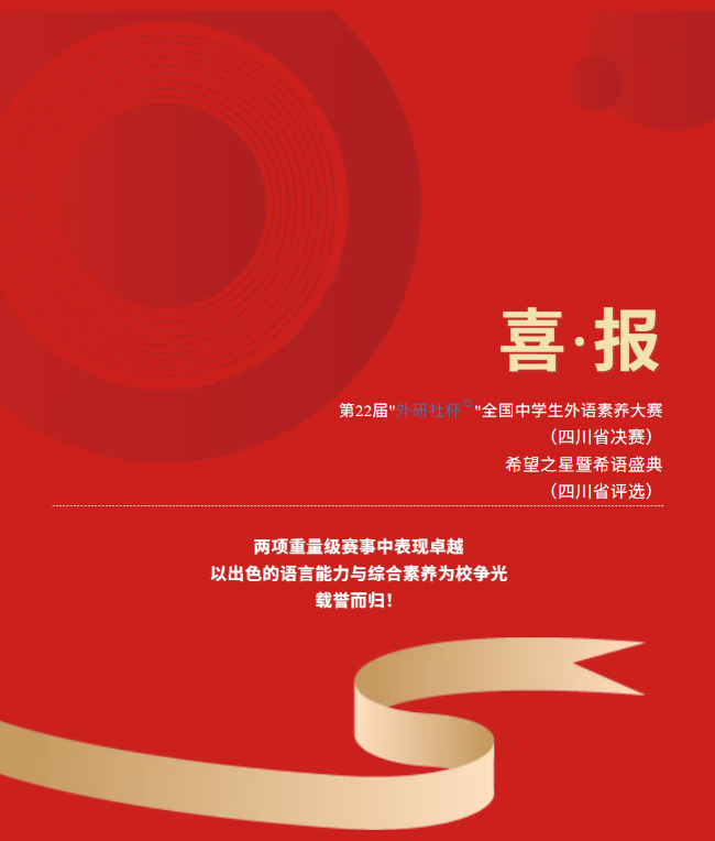双赛捷报｜德阳成外学子在两项省级赛事中荣获多项奖项