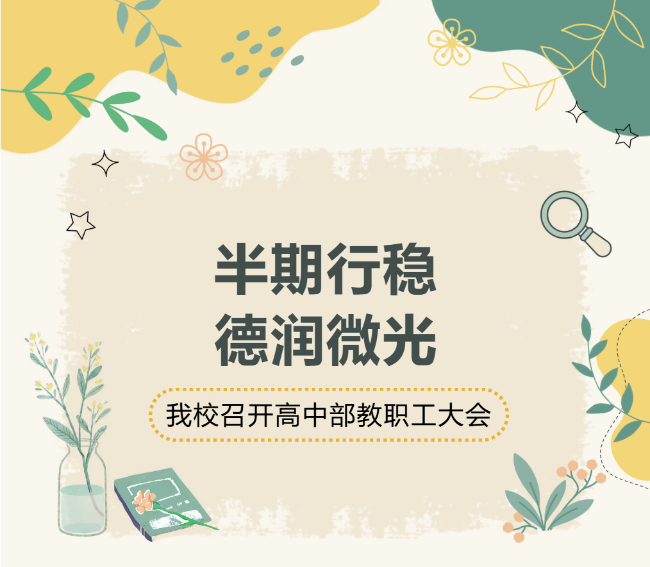 半期行稳，德润微光｜德阳成外高中部教职工大会圆满举行