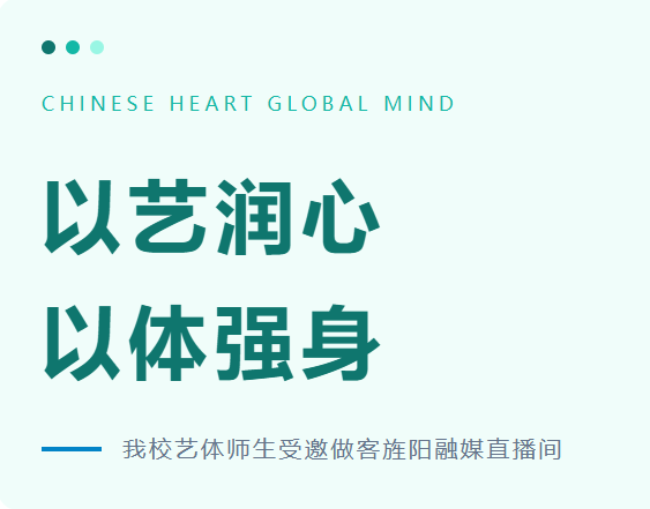 以艺润心，以体强身|我校艺体师生受邀做客旌阳融媒直播间