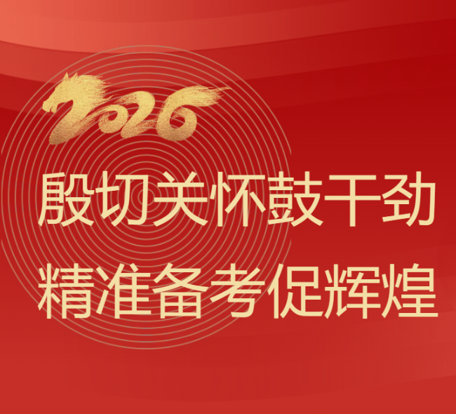 殷切关怀鼓干劲 精准备考促辉煌 ——德阳市领导赴德阳成都外国语学校慰问高三教师​