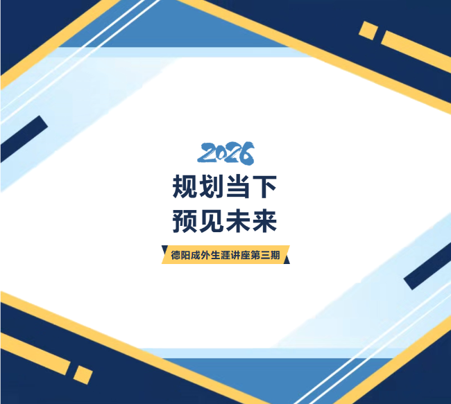 ​规划当下 ，预见未来｜生涯讲座第三期燃爆德阳成外高中校园