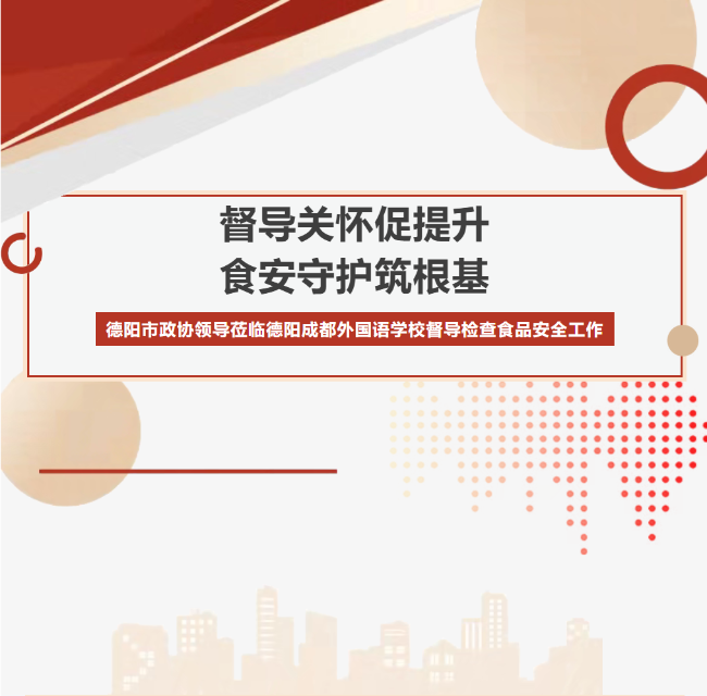 督导关怀促提升，食安守护筑根基 ——德阳市政协领导莅临德阳成都外国语学校督导检查食品安全工