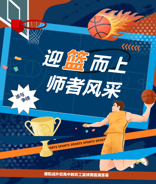 迎“篮”而上，师者风采｜德阳成外初高中教职工篮球赛圆满落幕