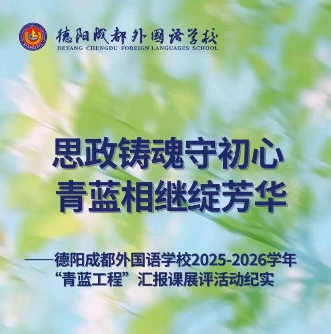 思政铸魂守初心 青蓝相继绽芳华——德阳成都外国语学校2025-2026学年“青蓝工程”汇报