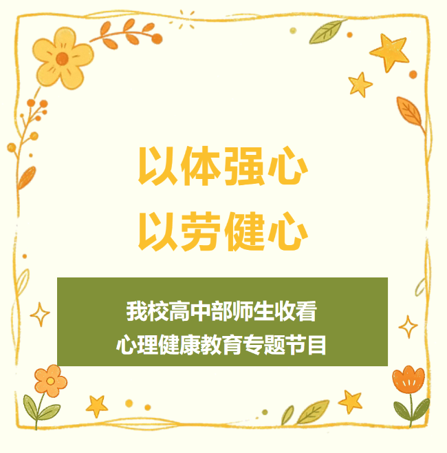 以体强心  以劳健心｜德阳成外高中部组织师生收看心理健康教育专题节目