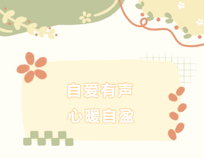 自爱有声，心暖自盈——德阳成外 525 心理健康周活动纪实