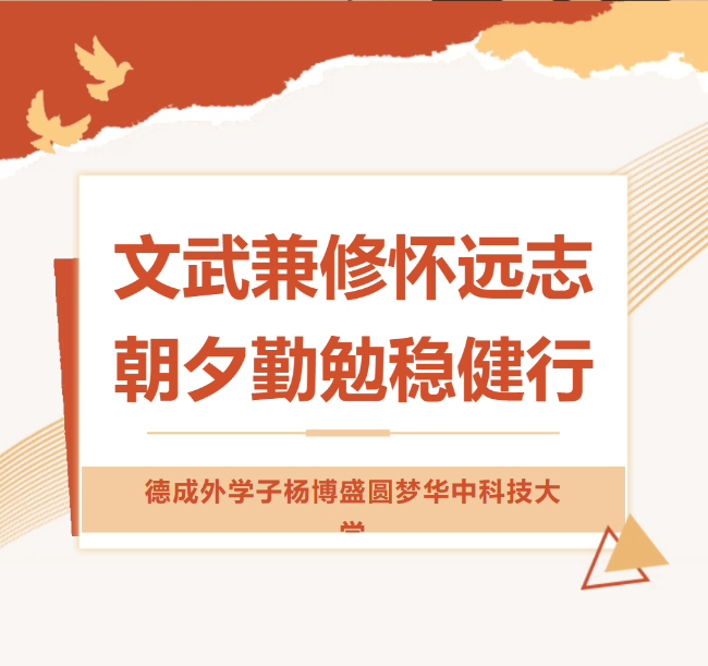 德阳成外学子杨博盛圆梦华中科技大学