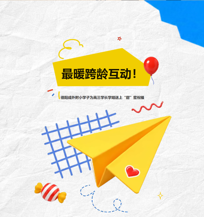 最暖跨龄互动！德阳成外附小学子为高三学长学姐送上“甜”蜜祝福