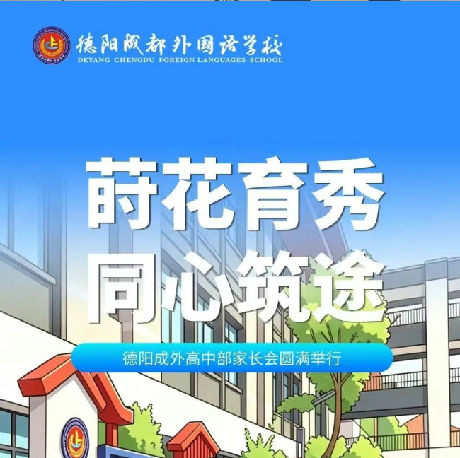 莳花育秀，同心筑途｜德阳成外高中部家长会圆满举行