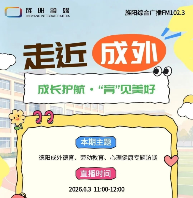 成长护航，“育”见美好 | 明日（6月3日）11点，德阳成外师生做客FM102.3直播间