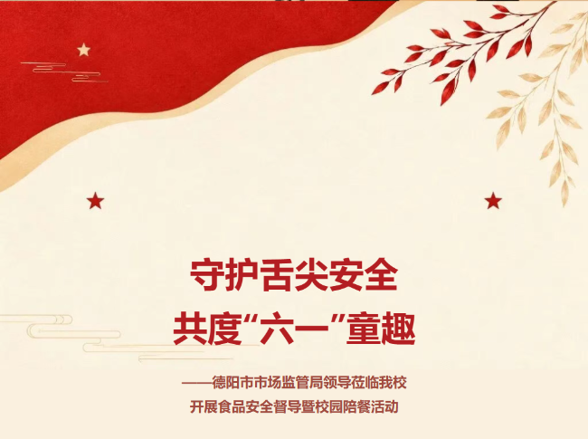 守护舌尖安全 共度“六一”童趣——德阳市市场监管局领导莅临我校开展食品安全督导暨校园陪餐活