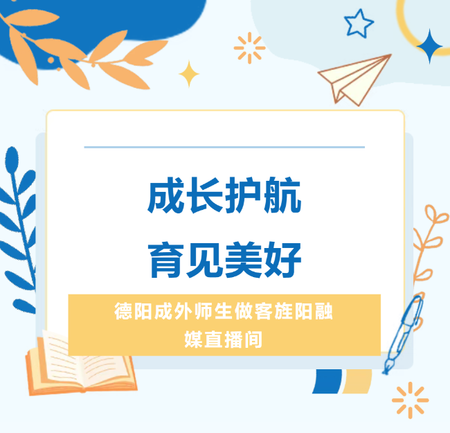 成长护航，育见美好｜德阳成外德育·劳动教育·心理健康专题访谈圆满举行