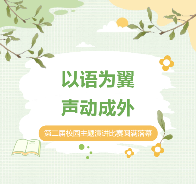 以语为翼，声动成外|第二届校园主题演讲比赛圆满落幕