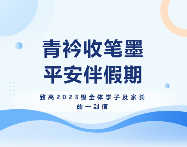 青衿收笔墨，平安伴假期——致高2023级全体学子及家长的一封信