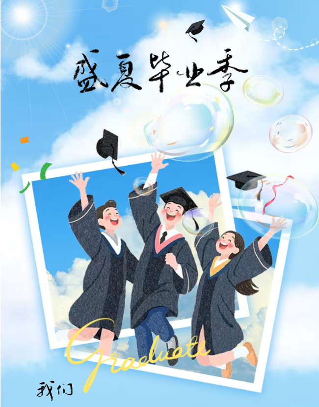青衿逐梦，扬帆远航｜德阳成外高2023级毕业典礼圆满礼成