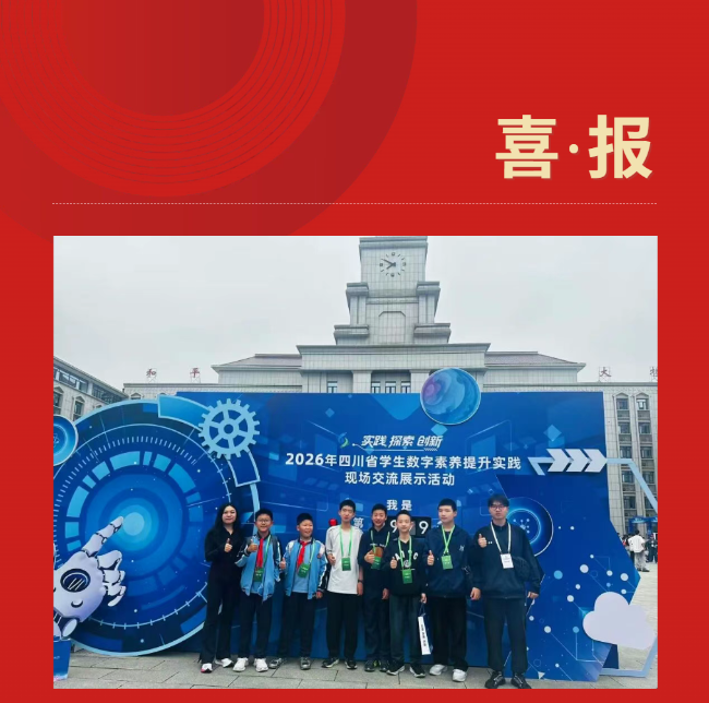 问鼎省级赛场，彰显数字素养实力