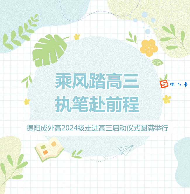 乘风踏高三，执笔赴前程 | 德阳成外高2024级走进高三启动仪式圆满举行