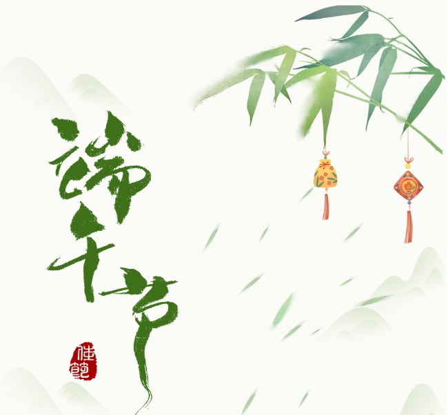 【放假通知】清风拂盛夏，端午启安康