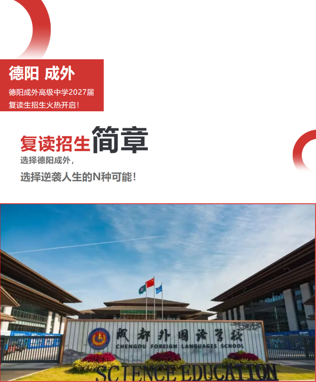 再战一回，不负青春不负己|德阳成都外国语学校2027届复读生招生公告