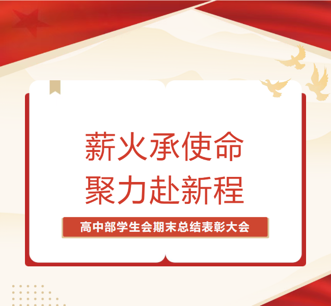 薪火承使命，聚力赴新程|2025—2026学年高中部学生会期末总结表彰大会暨欢送高2024