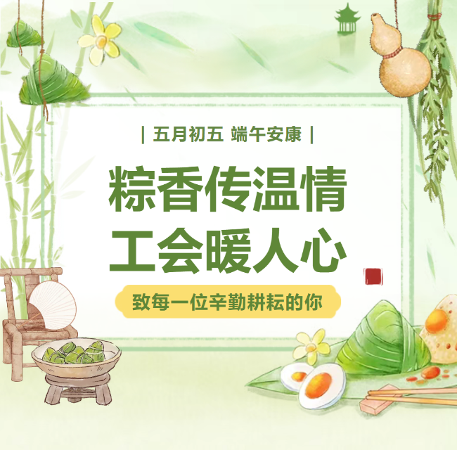 粽香传温情，工会暖人心 ——致每一位辛勤耕耘的你