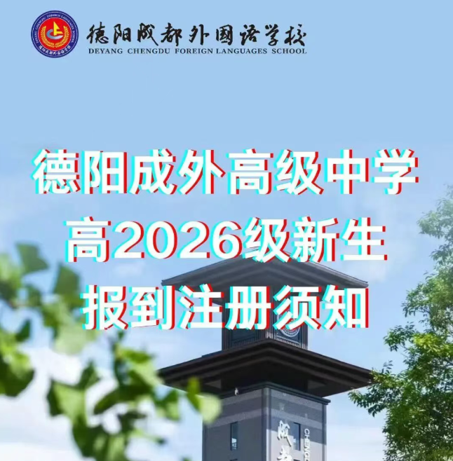 德阳成外高级中学高2026级新生报到注册须知